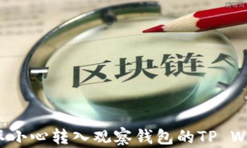 
如何恢复不小心转入观察钱包的TP Wallet资产？