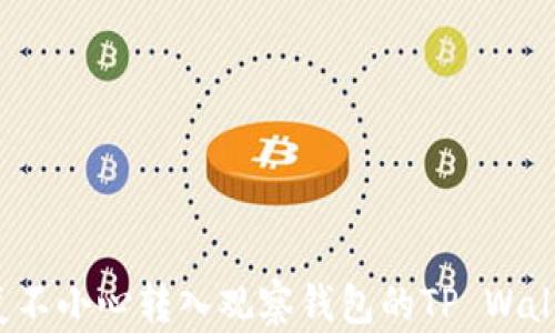 
如何恢复不小心转入观察钱包的TP Wallet资产？