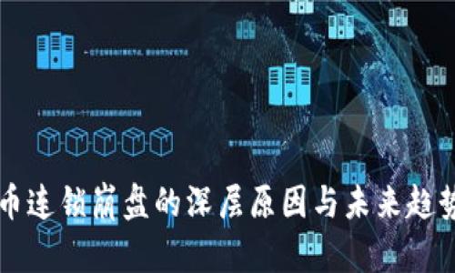 虚拟币连锁崩盘的深层原因与未来趋势分析