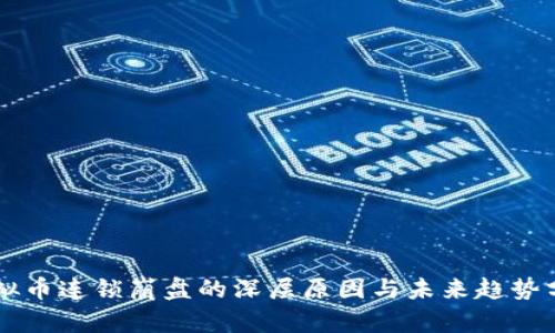 虚拟币连锁崩盘的深层原因与未来趋势分析