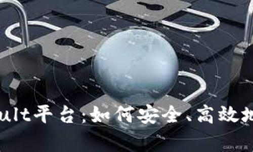 全面解析虚拟币Vault平台：如何安全、高效地管理您的数字资产