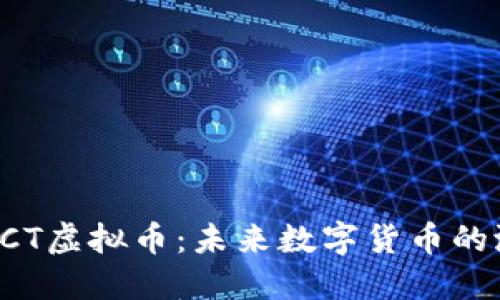 深入了解ICT虚拟币：未来数字货币的潜力和应用