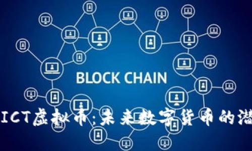 深入了解ICT虚拟币：未来数字货币的潜力和应用