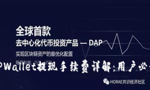 TPWallet提现手续费详解：用户必读