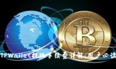 TPWallet提现手续费详解：用户必读