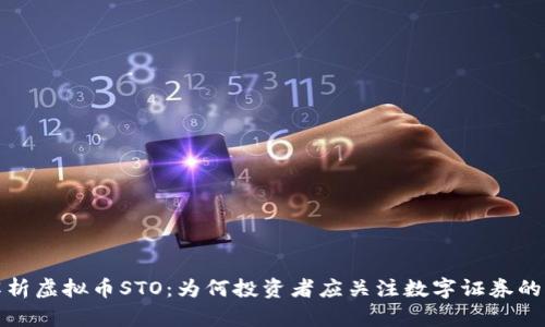 深入解析虚拟币STO：为何投资者应关注数字证券的新时代