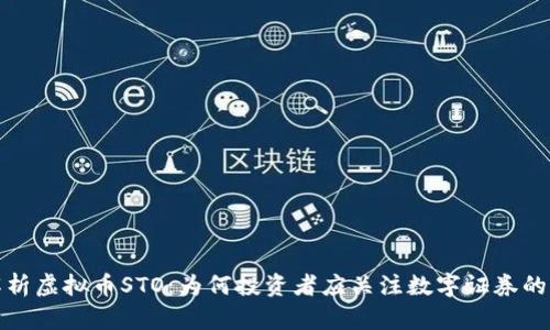 深入解析虚拟币STO：为何投资者应关注数字证券的新时代
