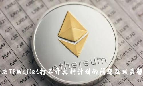 如何解决TPWallet打不开火种计划的问题及相关解决方案