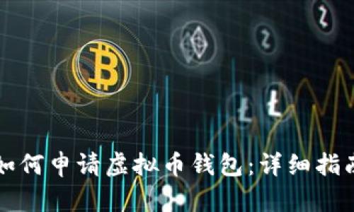 如何申请虚拟币钱包：详细指南