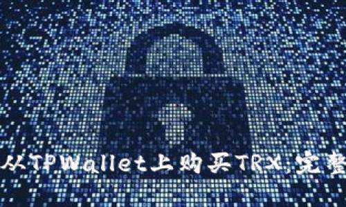 如何从TPWallet上购买TRX：完整指南