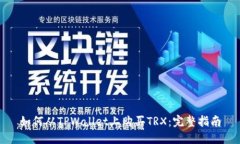 如何从TPWallet上购买TRX：完整指南