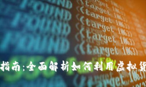 虚拟币投资收益指南：全面解析如何利用虚拟货币获取丰厚回报