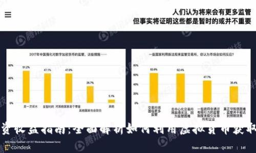 虚拟币投资收益指南：全面解析如何利用虚拟货币获取丰厚回报