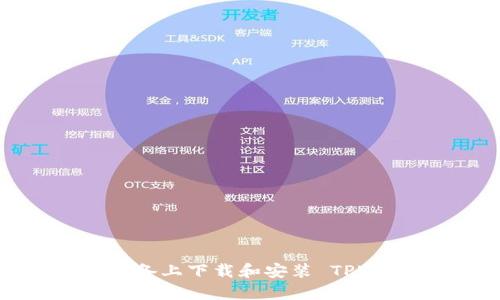 : 如何在安卓设备上下载和安装 TPWallet：详细指南