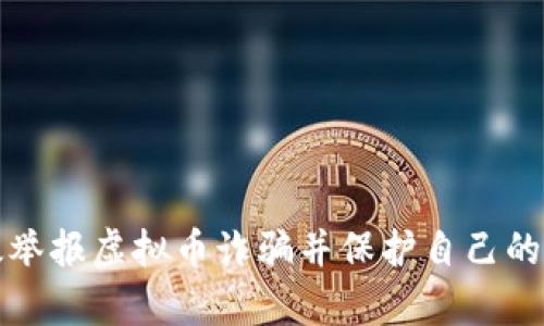 如何有效举报虚拟币诈骗并保护自己的合法权益