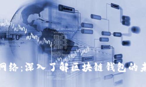 : tpwallet网络：深入了解区块链钱包的未来与安全性