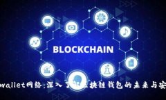 : tpwallet网络：深入了解区块链钱包的未来与安全