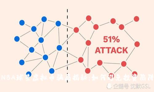 NBA球星虚拟币骗局揭秘：如何避免投资陷阱