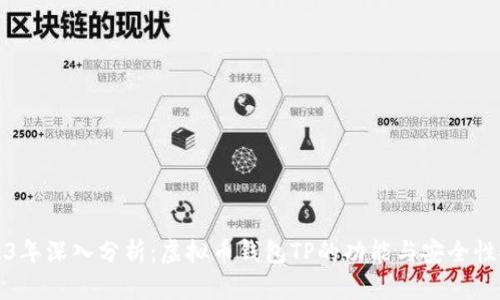 2023年深入分析：虚拟币钱包TP的功能与安全性探究