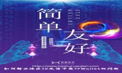 如何解决港区ID无法下载TPWallet的问题