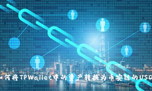 如何将TPWallet中的资产转换为币安链的USDT