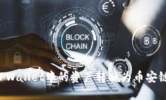 如何将TPWallet中的资产转换为币安链的USDT