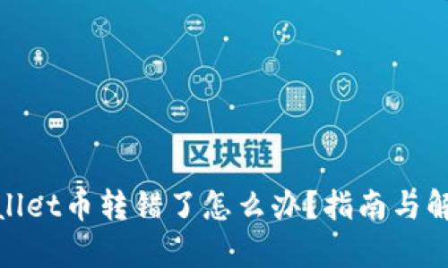 : tpwallet币转错了怎么办？指南与解决方案