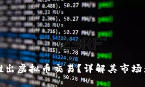 港交所是否会推出虚拟币交易？详解其市场影响与监管动态