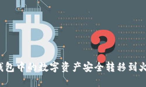 如何将TP钱包中的数字资产安全转移到火币交易所？