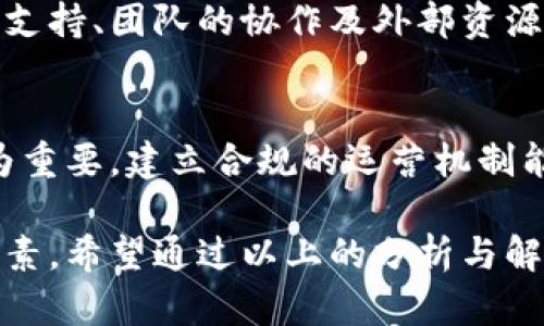 jiaoti虚拟币创始人如何盈利：深度剖析与解析/jiaoti  
虚拟币, 赚钱方式, 创始人利润/guanjianci  

随着区块链技术的发展和数字货币的兴起，虚拟币的创始人作为这一行业的重要参与者，构建和发展虚拟币项目的同时也在探索多样的盈利方式。这篇文章将详细探讨虚拟币创始人的盈利模式，分析他们如何通过不同手段实现经济利益。

1. 发行代币时的资金筹集
虚拟币创始人首先通过发行代币来筹集资金。这通常通过首次代币发行（ICO）或其他形式的众筹来实现。在这些过程中，创始人将根据项目的愿景和技术制定代币的经济模型，设定代币的总供应量和发行价格。
例如，当一个新虚拟币项目启动时，创始人会通过宣传和市场营销来吸引投资者。在ICO期间，投资者购买代币，资金流入团队的账户。这部分资金通常用于项目的开发、营销和运营。由于代币的价格会随着需求的变化而波动，因此如果项目成功，代币的市值可能会大幅上升，创始人能够从中获利。
有些虚拟币项目通过提供早期投资者折扣或奖励机制吸引更多的资金投入，这种策略不仅能迅速增加资本流入，还能激励投资者在项目早期进行更高的投资。

2. 技术和服务费
虚拟币的创始人和团队融资的方式不仅限于代币销售，很多时候他们还会提供相关的技术和服务，以此收取服务费。
例如，如果他们创建的是一个去中心化的金融平台（DeFi），其他开发者可能需要支付费用以在其平台上构建产品或进行交易。这种收入模式通常在平台的手续费中体现，如交易手续费、智能合约调用费用等。在现实中，很多成功的虚拟币项目都会从这些交易中收取一定比例的费用，作为对平台的维护和持续发展的回报。
这种模式不仅能为创始人提供稳定的现金流，还能促进平台的使用和推广，从而增强项目的用户基础。

3. 资本增值和交易收益
除了通过代币发行和服务费盈利外，虚拟币创始人还可以通过持有项目代币来实现资本增值。许多创始人在项目启动时会保留一部分代币，待其在市场上交易时，借此获得资本收益。
在市场表现良好的情况下，创始人手中的代币可能会暴涨，而随之而来的就是丰厚的收益。创始人往往会在市场合适的时机出售一部分代币，以实现部分盈利。此外，创始人在项目团队中的影响力和决策能力，使他们能够更好地把握市场动态，从而进行有效的交易和投资。
然而，这种模式也伴随着风险，市场价格的不确定性可能导致代币贬值，因此创始人需谨慎行事，制定合理的卖出策略以确保利润最大化。

4. 建立生态系统与合作伙伴关系
许多成功的虚拟币项目通过建立健全的生态系统，与其他项目或公司合作，以实现更多的盈利机会。例如，创始人可以与其他区块链项目合作进行跨链交易、互助推广等。这种策略不仅能增强项目的市场认知度，还能提高其使用价值。
在这种生态系统中，创始人可以通过资源互换、技术合作等方式获取利益，甚至可以通过收取生态内其他公司的服务费来实现盈利。这种模式鼓励技术创新与合作，推动整个生态的蓬勃发展。
此外，创始人还可以通过提供咨询服务、技术支持等形式，从更广泛的市场中获取收益，形成多元化的盈利渠道。

5. 风险和挑战
尽管虚拟币创始人有多个盈利渠道，但他们同样面临许多挑战和风险。首先，市场竞争激烈，新项目层出不穷，创始人需要不断创新和适应市场需求，以保持项目的竞争力。其次，监管政策的不确定性也可能对项目的生存和发展带来影响。许多国家对虚拟币的监管政策尚不明确，创始人需时刻保持关注，以避免法律风险。
此外，市场情绪波动可能导致投资者对项目的信心下降，激烈的价格波动可能影响项目的资金链。因此，虚拟币创始人需要关注市场变化，并制定应对策略。同时，他们还需保持团队的透明度，与投资者建立良好的信任关系，以提高项目的稳定性和可持续性。

常见问题解答

问题1：虚拟币创始人如何评估项目的市场需求？
创始人在启动项目之前通常会进行市场调研与分析，包括目标用户的需求、竞争对手的分析和市场规模的评估。他们可以通过问卷调查、访谈及在线数据分析等方式收集相关信息，以确保所推出的产品和服务能够满足市场的实际需求。

问题2：如何选择代币的经济模型？
代币经济模型是虚拟币项目成功的关键，创始人需要考虑代币的用途、分配方式、流通机制等，以确保项目的可持续性。选择合适的经济模型需要平衡投资者的利益与用户的需求，以维护代币的价值与市场活跃度。

问题3：虚拟币项目失败的原因有哪些？
项目失败往往与多种因素相关，包括团队的技术能力不足、市场定位不准、资金不足、缺乏有效的市场推广等。创始人在项目运营过程中需要灵活应对各种挑战，以降低失败的风险。此外，投资者的信任和支持也至关重要，项目团队需注重与投资者的沟通与互动。

问题4：创始人是否可以完全控制项目发展？
虽然创始人在项目刚启动时具有较强的决策权，但是随着项目的发展，创始人需要逐步放权与团队合作。项目的成功依赖于众多因素，包括社区的支持、团队的协作及外部资源的获取，创始人应当重视团队的建设与合作。

问题5：虚拟币创始人如何获取法律支持？
创始人为确保项目合规性，需要咨询专业的法律顾问，以了解所在国家的法规及政策。特别是在涉及代币发行、产品销售等方面，法律支持显得尤为重要。建立合规的运营机制能够有效降低法律风险，确保项目的顺利发展。

总之，虚拟币创始人的盈利模式多样且复杂，他们在运营项目的过程中，不仅需要具备技术和市场的敏锐度，还需要关注法律与合规等多方面的因素。希望通过以上的分析与解读，能够帮助读者更深入地了解虚拟币创始人的赚钱方式和面临的挑战。