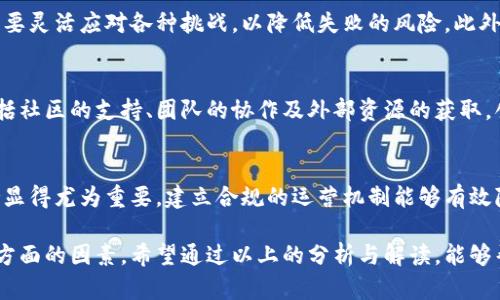 jiaoti虚拟币创始人如何盈利：深度剖析与解析/jiaoti  
虚拟币, 赚钱方式, 创始人利润/guanjianci  

随着区块链技术的发展和数字货币的兴起，虚拟币的创始人作为这一行业的重要参与者，构建和发展虚拟币项目的同时也在探索多样的盈利方式。这篇文章将详细探讨虚拟币创始人的盈利模式，分析他们如何通过不同手段实现经济利益。

1. 发行代币时的资金筹集
虚拟币创始人首先通过发行代币来筹集资金。这通常通过首次代币发行（ICO）或其他形式的众筹来实现。在这些过程中，创始人将根据项目的愿景和技术制定代币的经济模型，设定代币的总供应量和发行价格。
例如，当一个新虚拟币项目启动时，创始人会通过宣传和市场营销来吸引投资者。在ICO期间，投资者购买代币，资金流入团队的账户。这部分资金通常用于项目的开发、营销和运营。由于代币的价格会随着需求的变化而波动，因此如果项目成功，代币的市值可能会大幅上升，创始人能够从中获利。
有些虚拟币项目通过提供早期投资者折扣或奖励机制吸引更多的资金投入，这种策略不仅能迅速增加资本流入，还能激励投资者在项目早期进行更高的投资。

2. 技术和服务费
虚拟币的创始人和团队融资的方式不仅限于代币销售，很多时候他们还会提供相关的技术和服务，以此收取服务费。
例如，如果他们创建的是一个去中心化的金融平台（DeFi），其他开发者可能需要支付费用以在其平台上构建产品或进行交易。这种收入模式通常在平台的手续费中体现，如交易手续费、智能合约调用费用等。在现实中，很多成功的虚拟币项目都会从这些交易中收取一定比例的费用，作为对平台的维护和持续发展的回报。
这种模式不仅能为创始人提供稳定的现金流，还能促进平台的使用和推广，从而增强项目的用户基础。

3. 资本增值和交易收益
除了通过代币发行和服务费盈利外，虚拟币创始人还可以通过持有项目代币来实现资本增值。许多创始人在项目启动时会保留一部分代币，待其在市场上交易时，借此获得资本收益。
在市场表现良好的情况下，创始人手中的代币可能会暴涨，而随之而来的就是丰厚的收益。创始人往往会在市场合适的时机出售一部分代币，以实现部分盈利。此外，创始人在项目团队中的影响力和决策能力，使他们能够更好地把握市场动态，从而进行有效的交易和投资。
然而，这种模式也伴随着风险，市场价格的不确定性可能导致代币贬值，因此创始人需谨慎行事，制定合理的卖出策略以确保利润最大化。

4. 建立生态系统与合作伙伴关系
许多成功的虚拟币项目通过建立健全的生态系统，与其他项目或公司合作，以实现更多的盈利机会。例如，创始人可以与其他区块链项目合作进行跨链交易、互助推广等。这种策略不仅能增强项目的市场认知度，还能提高其使用价值。
在这种生态系统中，创始人可以通过资源互换、技术合作等方式获取利益，甚至可以通过收取生态内其他公司的服务费来实现盈利。这种模式鼓励技术创新与合作，推动整个生态的蓬勃发展。
此外，创始人还可以通过提供咨询服务、技术支持等形式，从更广泛的市场中获取收益，形成多元化的盈利渠道。

5. 风险和挑战
尽管虚拟币创始人有多个盈利渠道，但他们同样面临许多挑战和风险。首先，市场竞争激烈，新项目层出不穷，创始人需要不断创新和适应市场需求，以保持项目的竞争力。其次，监管政策的不确定性也可能对项目的生存和发展带来影响。许多国家对虚拟币的监管政策尚不明确，创始人需时刻保持关注，以避免法律风险。
此外，市场情绪波动可能导致投资者对项目的信心下降，激烈的价格波动可能影响项目的资金链。因此，虚拟币创始人需要关注市场变化，并制定应对策略。同时，他们还需保持团队的透明度，与投资者建立良好的信任关系，以提高项目的稳定性和可持续性。

常见问题解答

问题1：虚拟币创始人如何评估项目的市场需求？
创始人在启动项目之前通常会进行市场调研与分析，包括目标用户的需求、竞争对手的分析和市场规模的评估。他们可以通过问卷调查、访谈及在线数据分析等方式收集相关信息，以确保所推出的产品和服务能够满足市场的实际需求。

问题2：如何选择代币的经济模型？
代币经济模型是虚拟币项目成功的关键，创始人需要考虑代币的用途、分配方式、流通机制等，以确保项目的可持续性。选择合适的经济模型需要平衡投资者的利益与用户的需求，以维护代币的价值与市场活跃度。

问题3：虚拟币项目失败的原因有哪些？
项目失败往往与多种因素相关，包括团队的技术能力不足、市场定位不准、资金不足、缺乏有效的市场推广等。创始人在项目运营过程中需要灵活应对各种挑战，以降低失败的风险。此外，投资者的信任和支持也至关重要，项目团队需注重与投资者的沟通与互动。

问题4：创始人是否可以完全控制项目发展？
虽然创始人在项目刚启动时具有较强的决策权，但是随着项目的发展，创始人需要逐步放权与团队合作。项目的成功依赖于众多因素，包括社区的支持、团队的协作及外部资源的获取，创始人应当重视团队的建设与合作。

问题5：虚拟币创始人如何获取法律支持？
创始人为确保项目合规性，需要咨询专业的法律顾问，以了解所在国家的法规及政策。特别是在涉及代币发行、产品销售等方面，法律支持显得尤为重要。建立合规的运营机制能够有效降低法律风险，确保项目的顺利发展。

总之，虚拟币创始人的盈利模式多样且复杂，他们在运营项目的过程中，不仅需要具备技术和市场的敏锐度，还需要关注法律与合规等多方面的因素。希望通过以上的分析与解读，能够帮助读者更深入地了解虚拟币创始人的赚钱方式和面临的挑战。