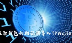 如何将小狐狸钱包的助记词导入TPWallet：详细指南