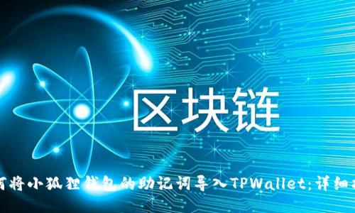如何将小狐狸钱包的助记词导入TPWallet：详细指南