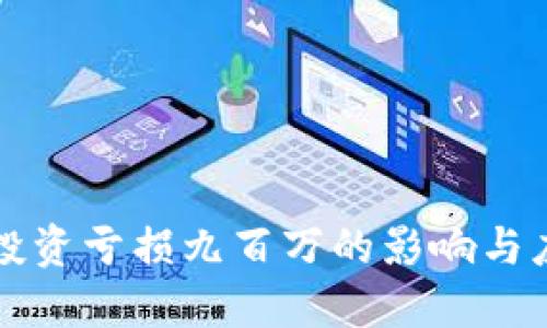 虚拟币投资亏损九百万的影响与应对策略