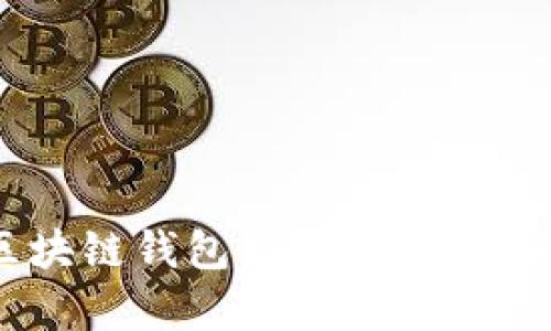 全球第一大区块链钱包揭秘：功能、优势与前景分析