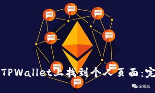 如何在TPWallet上找到个人页面：完整指南