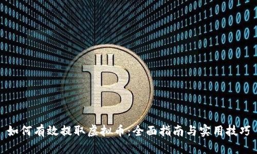 如何有效提取虚拟币：全面指南与实用技巧
