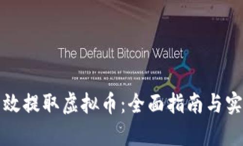 如何有效提取虚拟币：全面指南与实用技巧