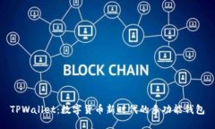 TPWallet：数字货币新时代的多功能钱包