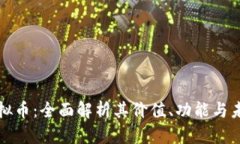 CWC虚拟币：全面解析其价值、功能与未来潜力