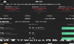 如何正确设置TPWallet网络与安全性保障