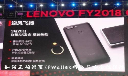 如何正确设置TPWallet网络与安全性保障