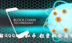 :深入了解GQQC虚拟币：投资机会与市场前景