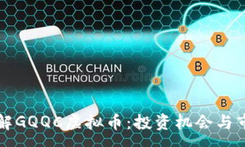 :
深入了解GQQC虚拟币：投资机会与市场前景