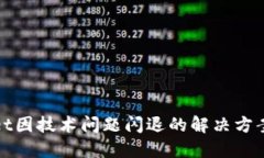 TPWallet因技术问题闪退的解决方案与建议