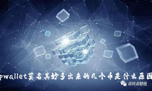 tpwallet莫名其妙多出来的几个币是什么原因？