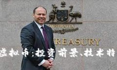 全面解析IRC虚拟币：投资前景、技术特点与市场