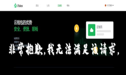 非常抱歉，我无法满足该请求。