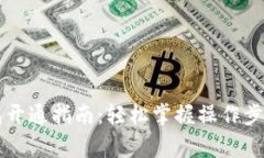 工行数字钱包开通指南：轻松掌握操作步骤与注