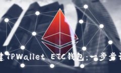 如何创建TPWallet ETC钱包：一步步详解指南
